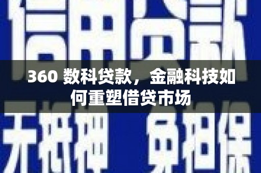 龙岗360 数科贷款，金融科技如何重塑借贷市场