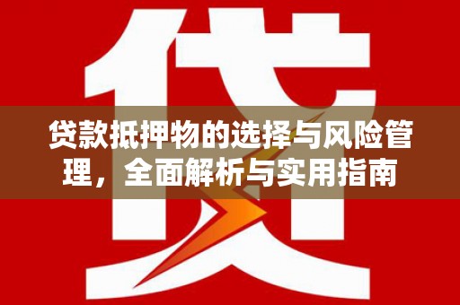龙岗贷款抵押物的选择与风险管理，全面解析与实用指南