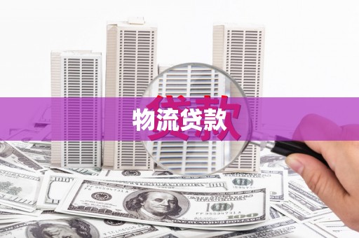龙岗物流贷款