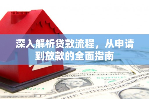 龙岗深入解析贷款流程，从申请到放款的全面指南