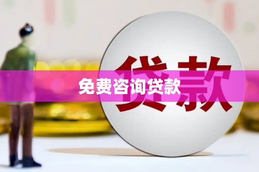 龙岗免费咨询贷款