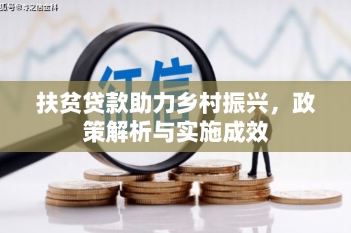 龙岗扶贫贷款助力乡村振兴，政策解析与实施成效