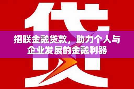 龙岗招联金融贷款，助力个人与企业发展的金融利器