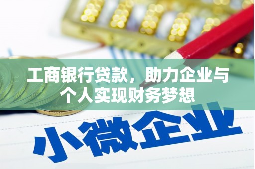 龙岗工商银行贷款，助力企业与个人实现财务梦想