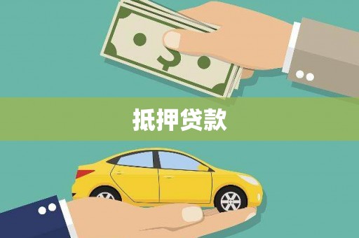 龙岗抵押贷款
