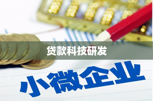 龙岗贷款科技研发