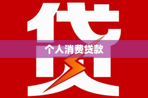 龙岗个人消费贷款