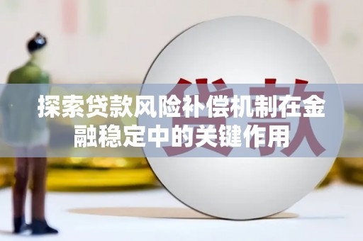 龙岗探索贷款风险补偿机制在金融稳定中的关键作用
