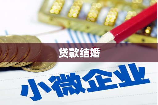 龙岗贷款结婚