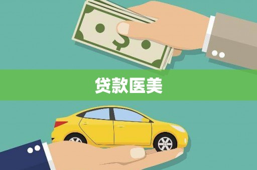 龙岗贷款医美