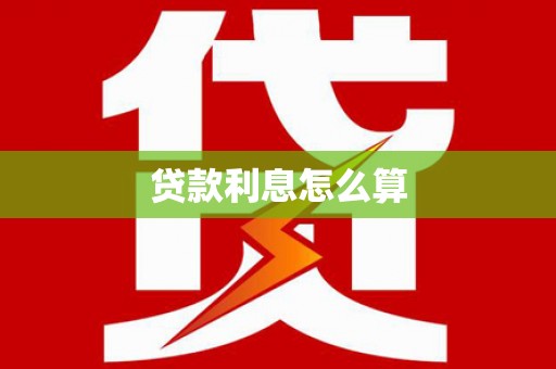 龙岗贷款利息怎么算