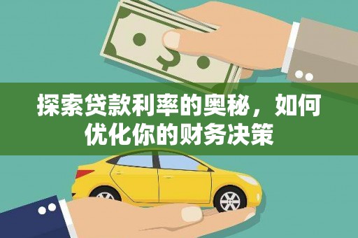 龙岗探索贷款利率的奥秘，如何优化你的财务决策