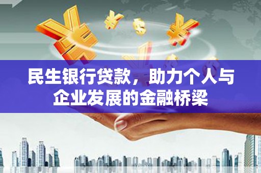 龙岗民生银行贷款，助力个人与企业发展的金融桥梁