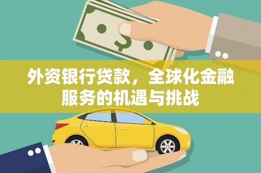 龙岗外资银行贷款，全球化金融服务的机遇与挑战