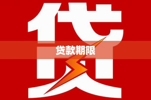 龙岗贷款期限
