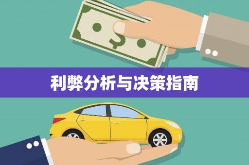 龙岗利弊分析与决策指南