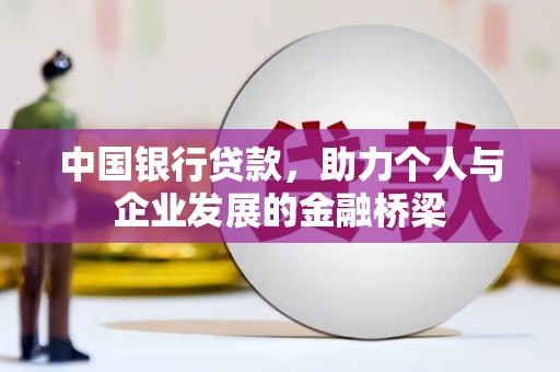 龙岗中国银行贷款，助力个人与企业发展的金融桥梁