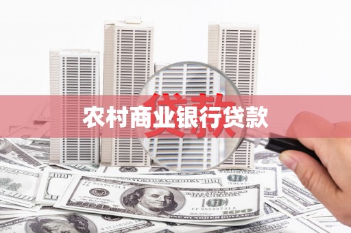 龙岗农村商业银行贷款