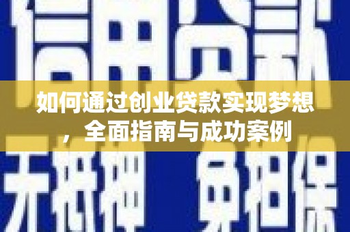 龙岗如何通过创业贷款实现梦想，全面指南与成功案例