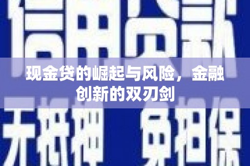 龙岗现金贷的崛起与风险，金融创新的双刃剑