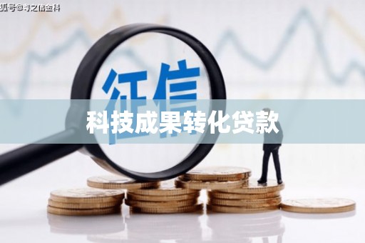 龙岗科技成果转化贷款