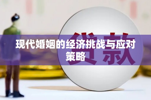 龙岗现代婚姻的经济挑战与应对策略