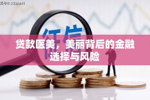 龙岗贷款医美，美丽背后的金融选择与风险
