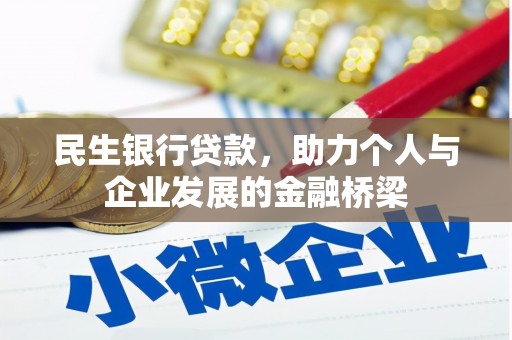 龙岗民生银行贷款，助力个人与企业发展的金融桥梁