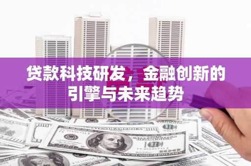 龙岗贷款科技研发，金融创新的引擎与未来趋势
