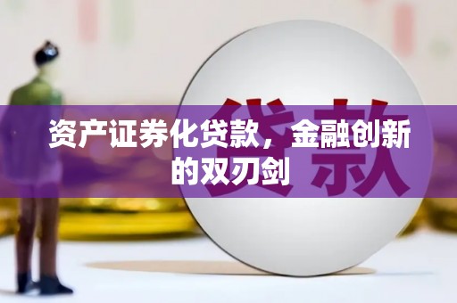 龙岗资产证券化贷款，金融创新的双刃剑