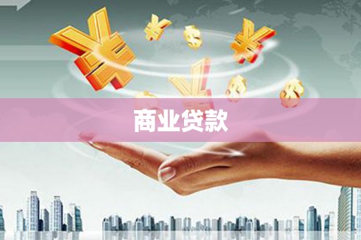 龙岗商业贷款