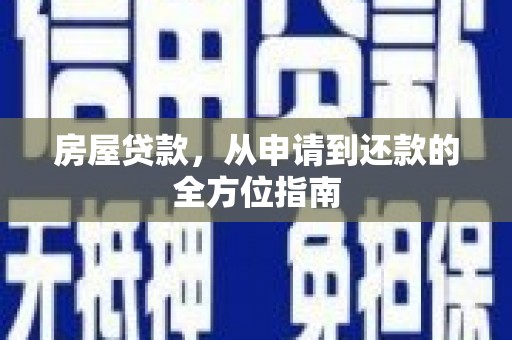 龙岗房屋贷款，从申请到还款的全方位指南
