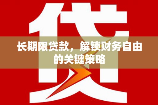 龙岗长期限贷款，解锁财务自由的关键策略