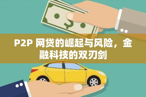 龙岗P2P 网贷的崛起与风险，金融科技的双刃剑