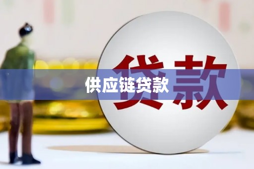 龙岗供应链贷款