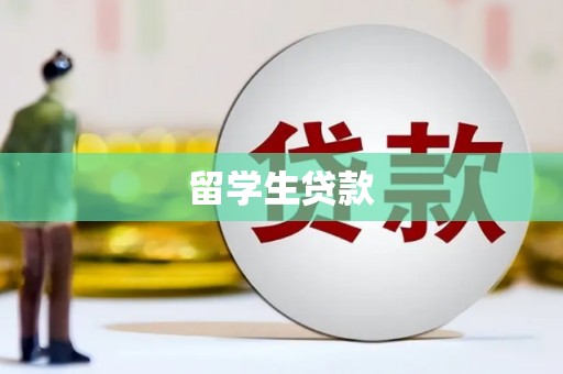 龙岗留学生贷款