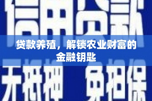 龙岗贷款养殖，解锁农业财富的金融钥匙