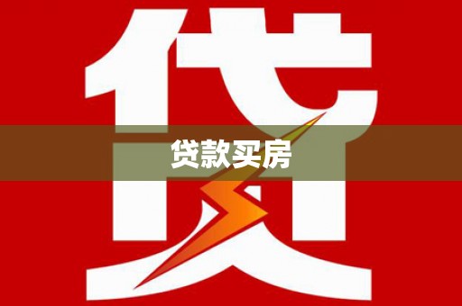 龙岗贷款买房