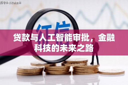 龙岗贷款与人工智能审批，金融科技的未来之路