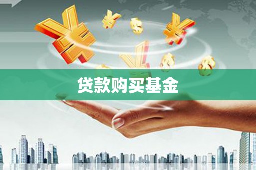 龙岗贷款购买基金