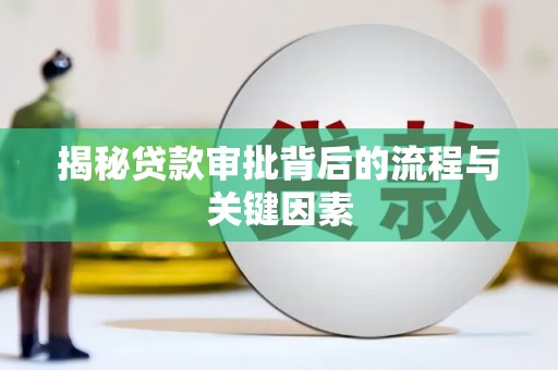 龙岗揭秘贷款审批背后的流程与关键因素