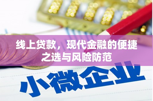 龙岗线上贷款，现代金融的便捷之选与风险防范