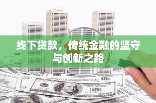 龙岗线下贷款，传统金融的坚守与创新之路