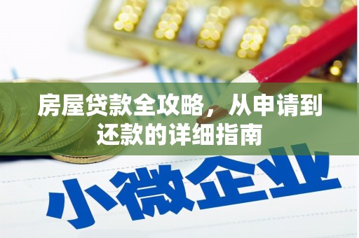 龙岗房屋贷款全攻略，从申请到还款的详细指南