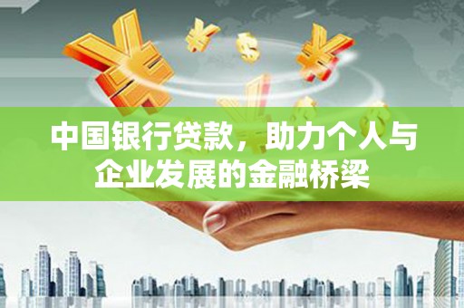 龙岗中国银行贷款，助力个人与企业发展的金融桥梁