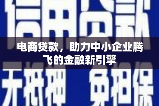 龙岗电商贷款，助力中小企业腾飞的金融新引擎