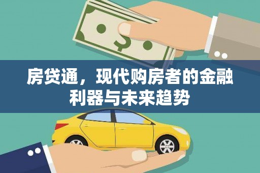 龙岗房贷通，现代购房者的金融利器与未来趋势