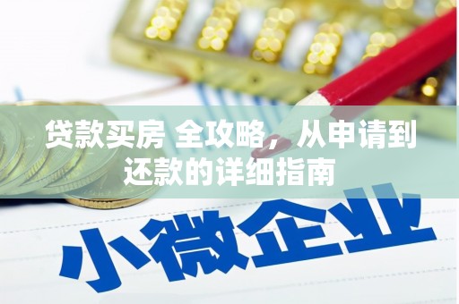 龙岗贷款买房 全攻略，从申请到还款的详细指南