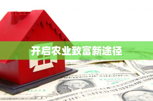 龙岗开启农业致富新途径