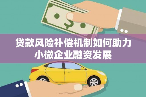 龙岗贷款风险补偿机制如何助力小微企业融资发展